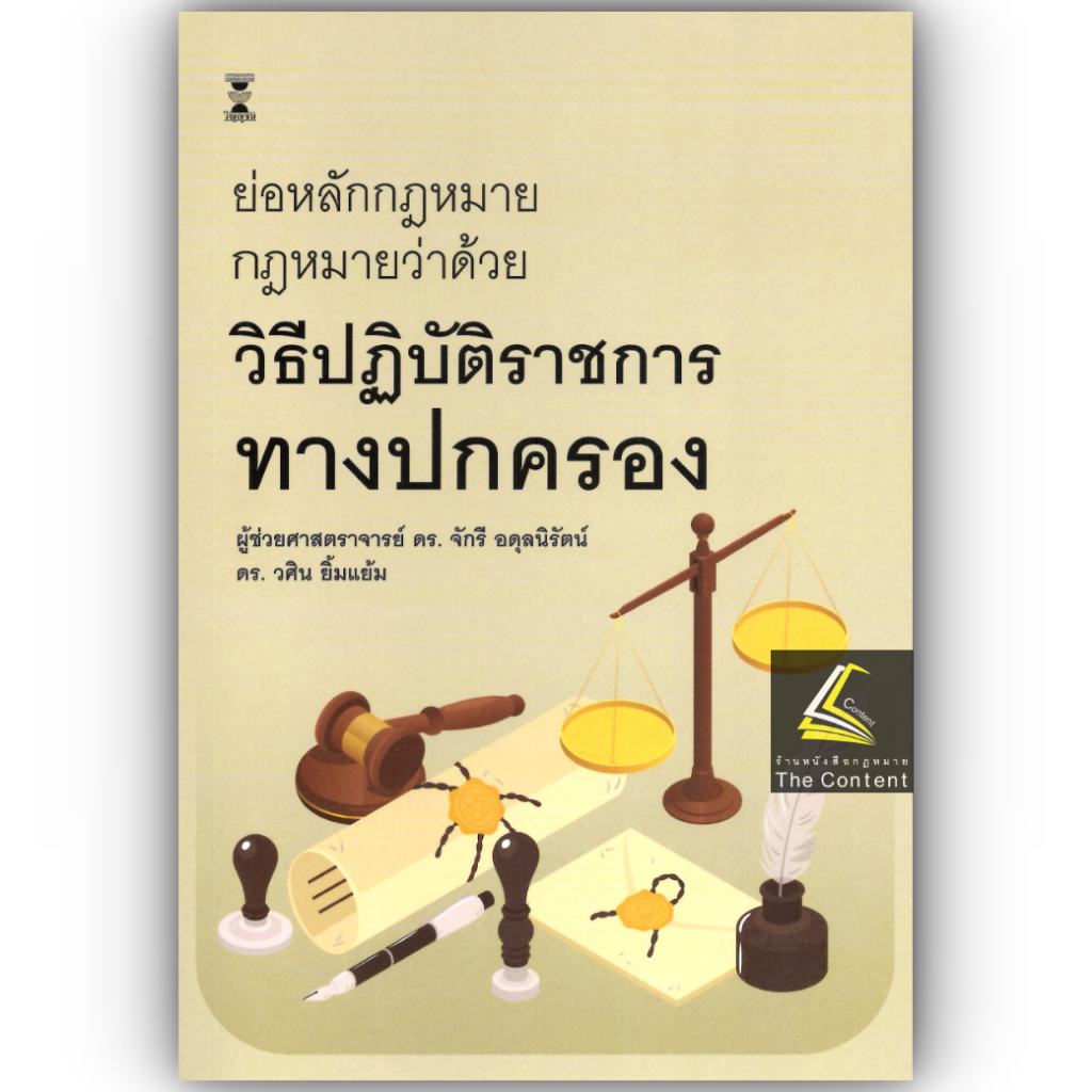 (ห่อปก) ย่อหลักกฎหมาย กฎหมายว่าด้วยวิธีปฏิบัติราชการทางปกครอง / ผศ.ดร.จักรี อดุลนิรัตน์ / ดร.วศิน ยิ้มแย้ม