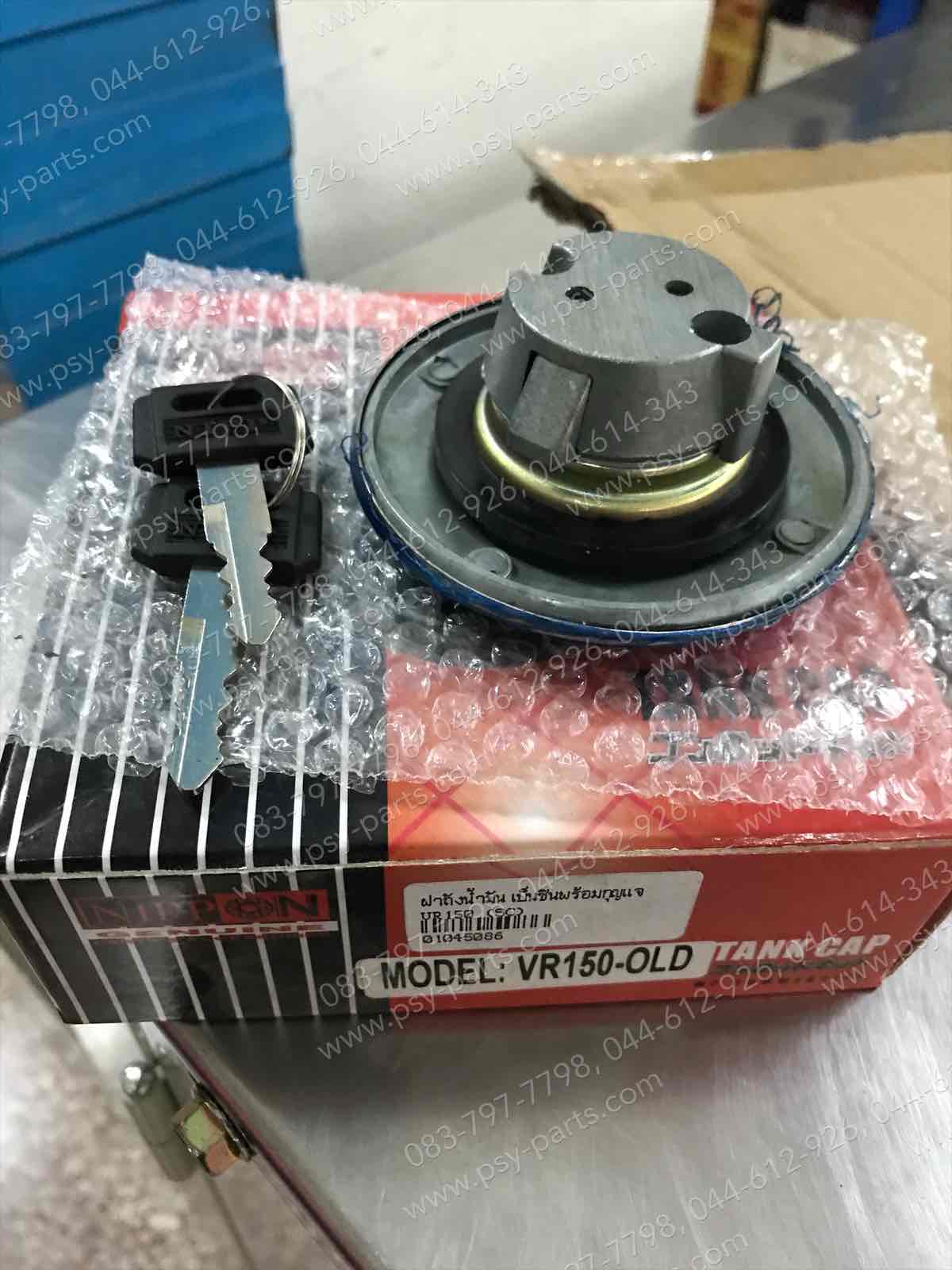 ฝาถังน้ำมันเบนซินพร้อมกุญแจ VR 150