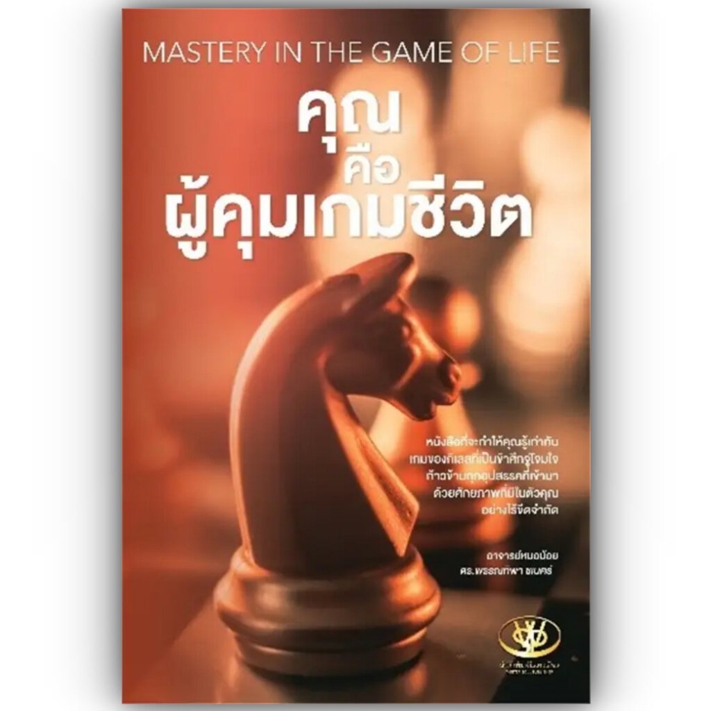 คุณคือผู้คุมเกมชีวิต (MASTERY IN THE GAME OF LIFE) / พรรณทิพา ชเนศร์ / ไรเตอร์โซล / 9786169414278