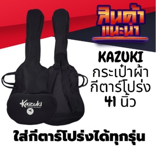 KAZUKI กระเป๋าผ้ากีตาร์โปร่ง 41 นิ้ว สีดำ ซอง กีต้าร์โปร่ง