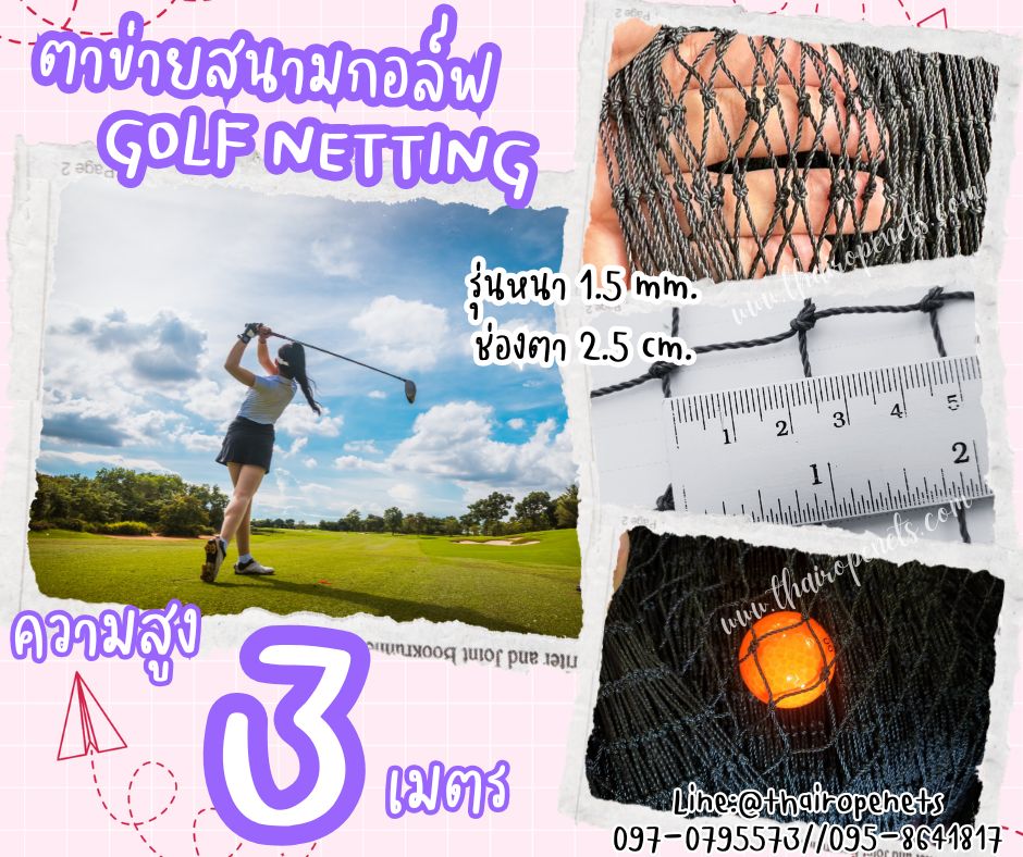 ตาข่ายไดร์กอล์ฟ Golf netting ความสูง 3 เมตร ขนาด 1.5 mm. ช่องตา 2.5x2.5 cm.รับทำตามขนาดที่ต้องการ