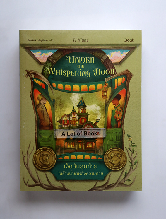 เจ็ดวันสุดท้ายในร้านน้ำชาหลังความตาย