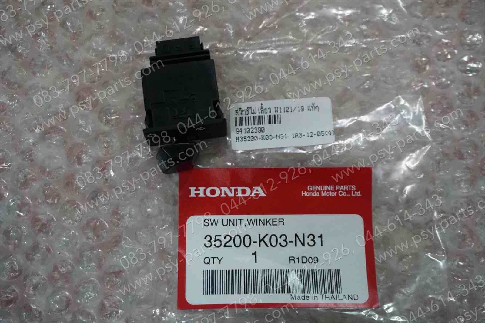 สวิทช์ไฟเลี้ยว WAVE 110-I/19, ZOOMER/15 แท้ๆ 35200-K03-N31