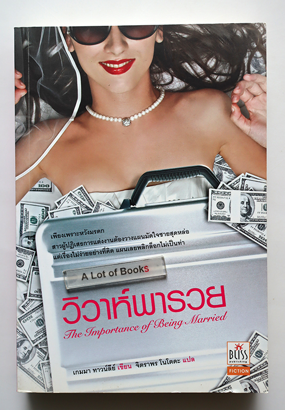 วิวาห์พารวย