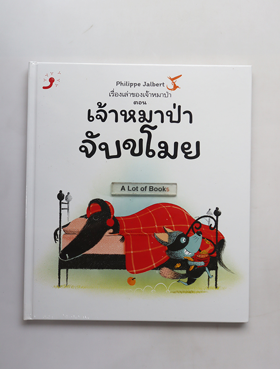 เจ้าหมาป่าจับขโมย