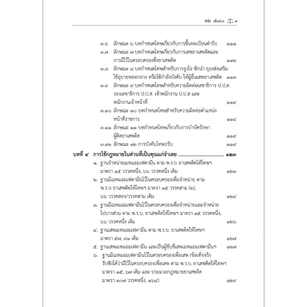(ห่อปก) คำอธิบาย ประมวลกฎหมายยาเสพติด / พิชัย เพ็งผ่อง / พิมพ์ : พ.ค.2568 (ครั้งที่ 1)