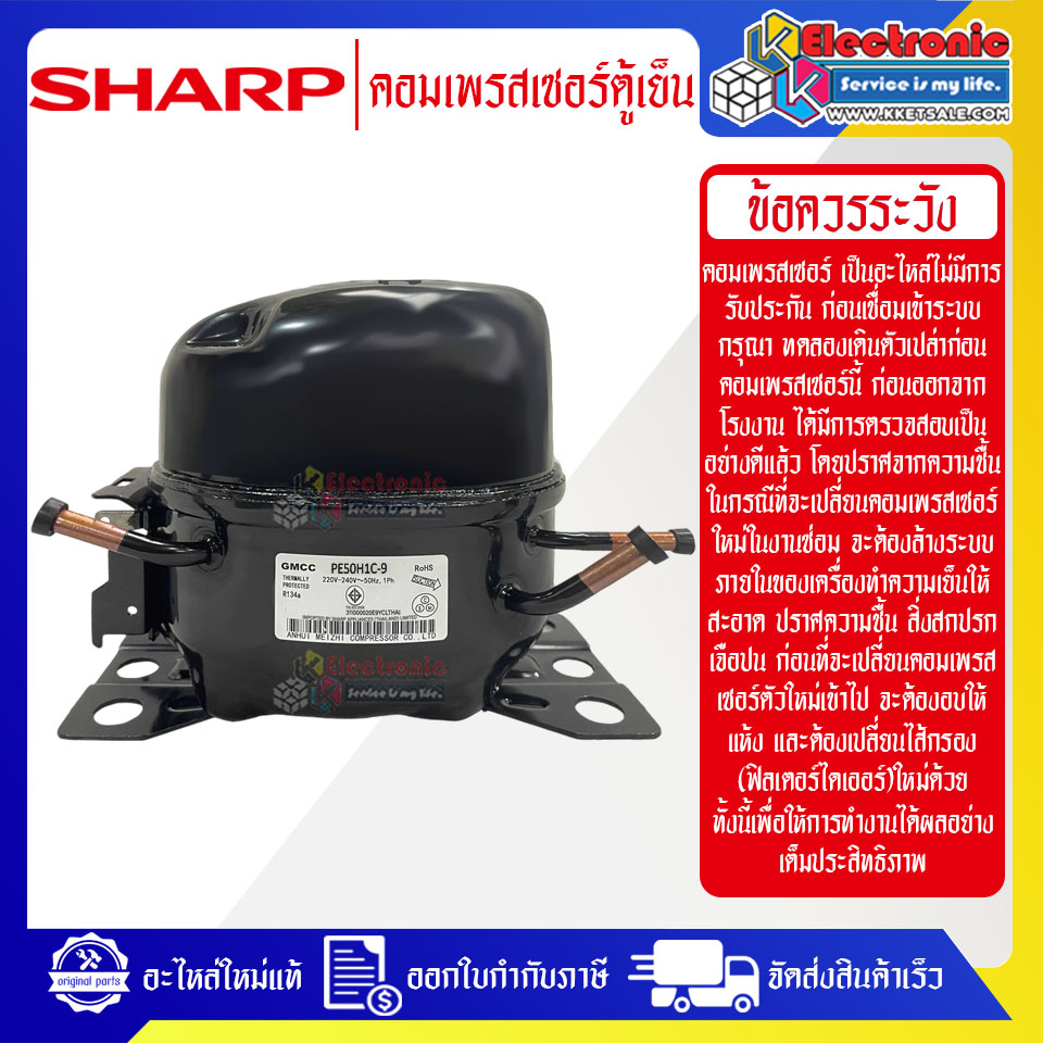 คอมเพรสเซอร์ตู้เย็นSHARP-ชาร์ป ใช้ได้กับทุกรุ่นที่ระบุไว้-อะไหล่ใหม่แท้บริษัท