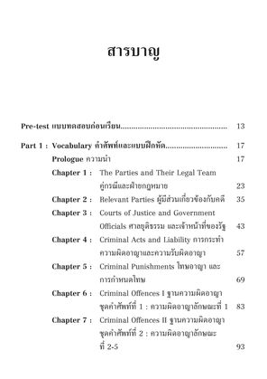 คำศัพท์และแบบฝึกหัด English for Lawyers : Criminal Law ภาษาอังกฤษสำหรับนักกฎหมาย ภาคกฎหมายอาญา (ผศ.ดร.สุรัชดา รีคี)