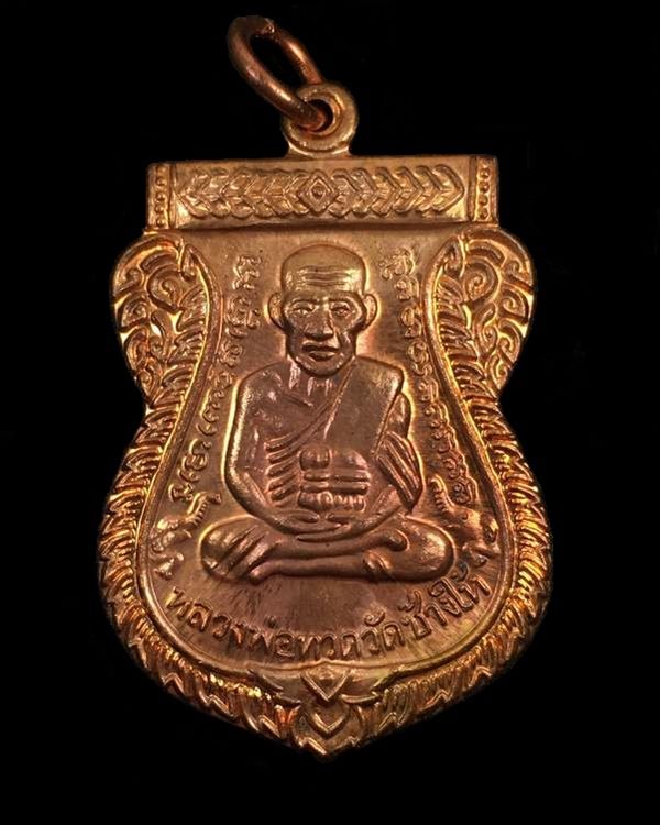 เหรียญเสมาหลวงพ่อทวด รุ่นเสาร์ ๕ มหามงคล ๑๐๐ ปี อาจารย์ทิม จัดสร้างปี ๒๕๕๕ เนื้อทองแดง ตอกโค๊ต ท พร้อมใบรับรองพระแท้