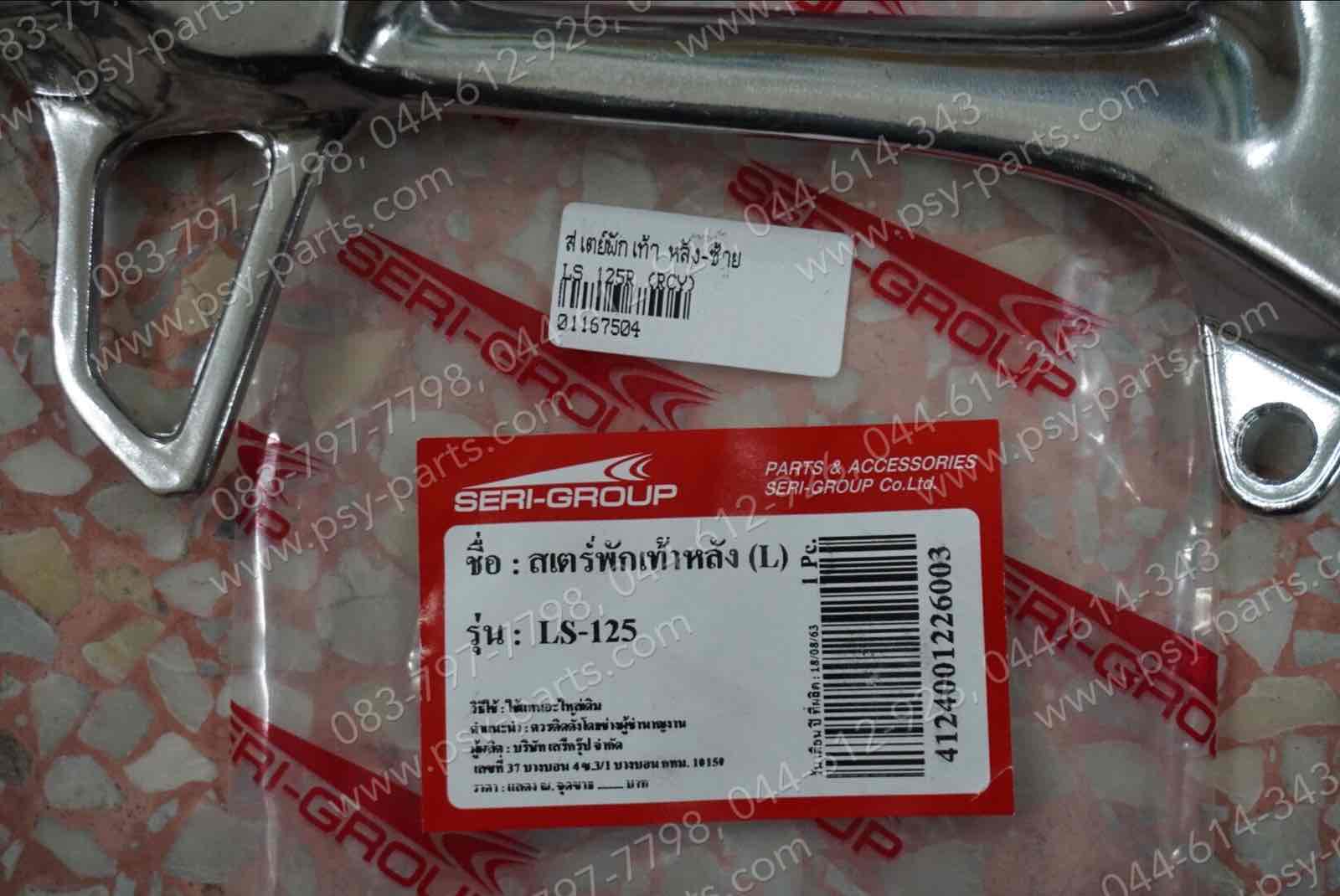 สเตย์พักเท้า LS 125R หลัง-ซ้าย