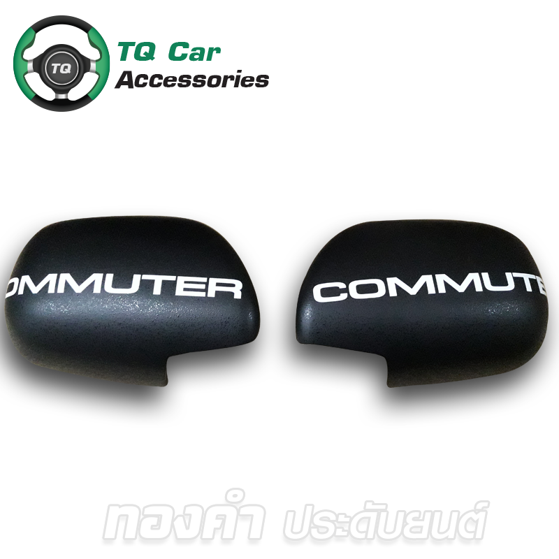 ครอบกระจกมอบข้าง