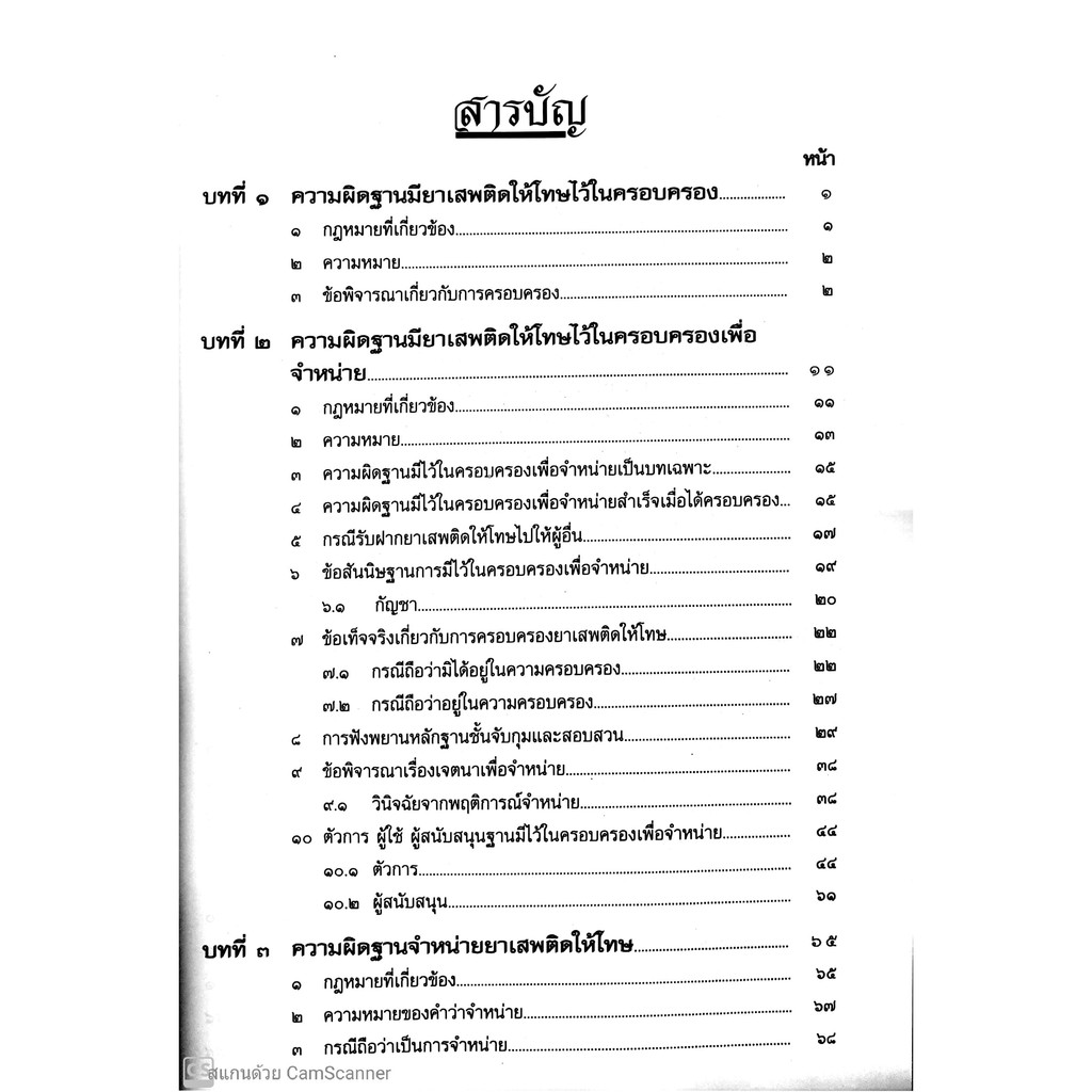 (ตำหนิ)การซักประเด็น ข้อเท็จจริงคดียาเสพติด ข้อเท็จจริง - ข้อกฎหมาย เล่ม 2 (สมศักดิ์ เอี่ยมพลับใหญ่)