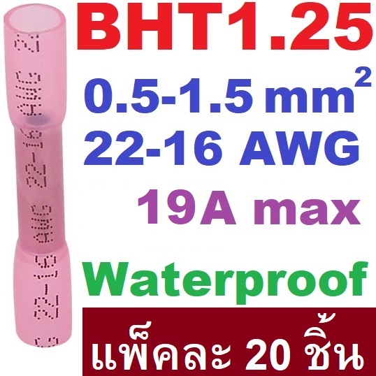 BHT1.25 สลิปหุ้ม(กันน้ำ) AWG 22-16 (0.5-1.5 sq.mm.) max 19A. Heat Shrink Butt Wire Connectors Waterproof Insulated Wire Cable Crimp Terminals สลิปหุ้ม ท่อหด หางปลา สลิปหุ้มต่อสายไฟ เทอร์มินอลต่อสายไฟ BHT-1.25