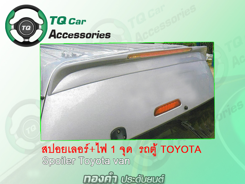 สปอยเลอร์รถตู้ Toyota Hiace Commuter