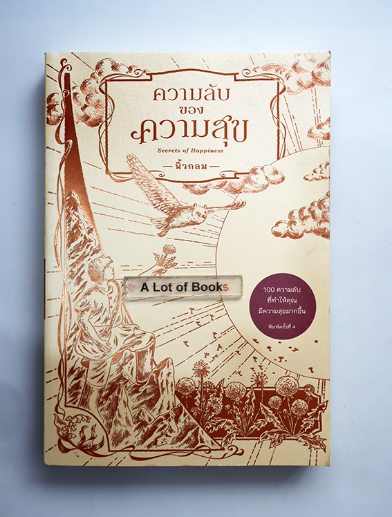 ความลับของความสุข