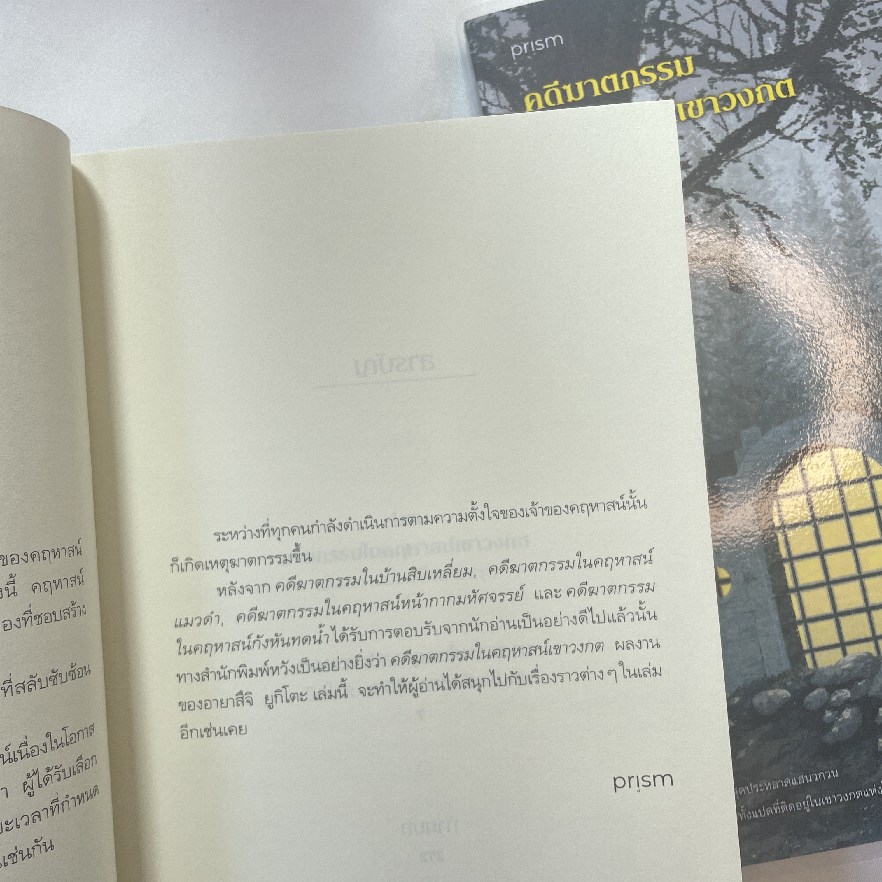 คดีฆาตกรรมในคฤหาสน์เขาวงกต /ผู้เขียน: อายาสึจิ ยูกิโตะ /สำนักพิมพ์: prism(พริส์ม)