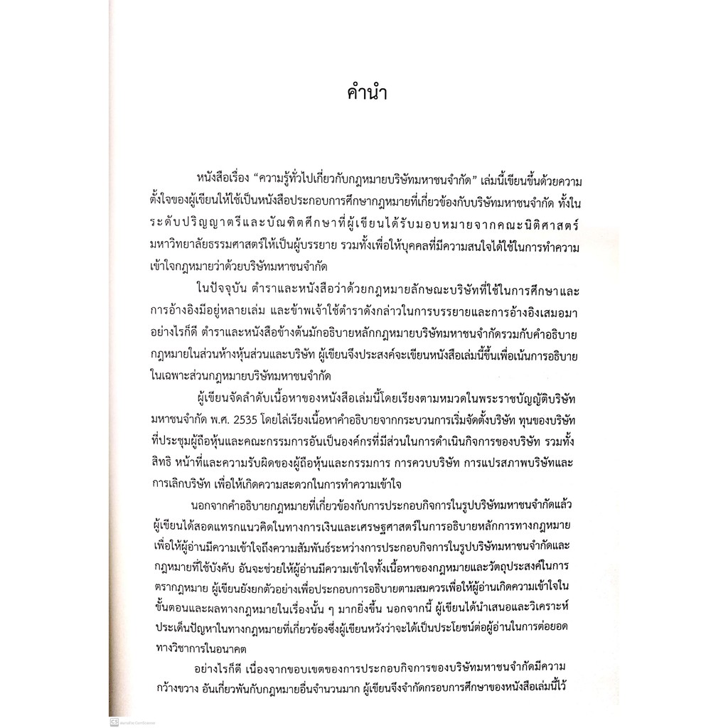 ความรู้ทั่วไปเกี่ยวกับ กฎหมายบริษัทมหาชนจำกัด (รศ.ดร.นิลุบล เลิศนุวัฒน์) ปีที่พิมพ์ : กันยายน 2564 (ครั้งที่ 3)