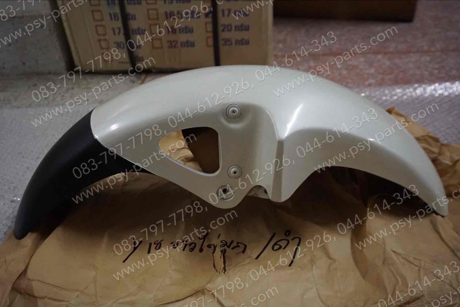 บังโคลนหน้า RX-Z สีขาวไข่มุก (Y18)