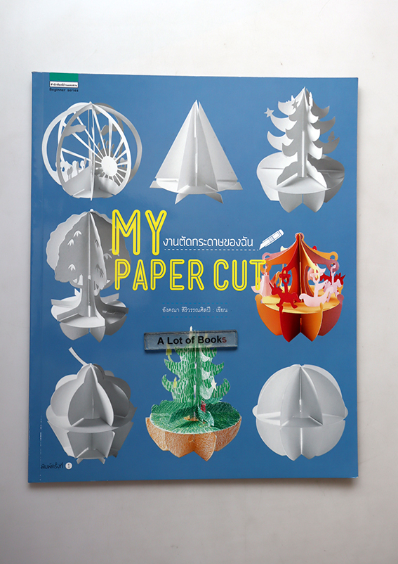 My paper cut งานตัดกระดาษของฉัน