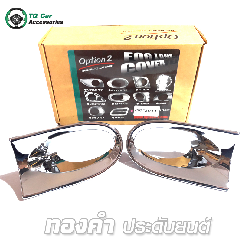 ครอบไฟสปอตไลท์ HONDA CR - V 2011 ชุบโครเมียม