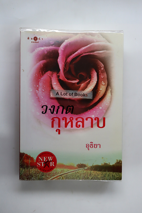 วงกตกุหลาบ