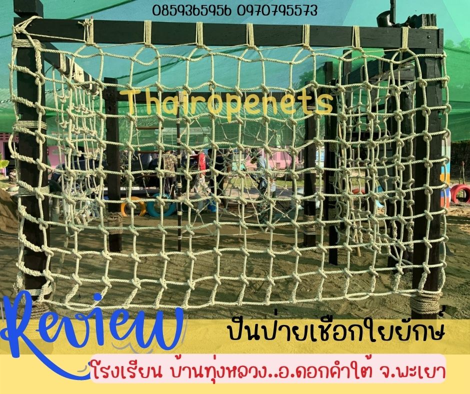 Review ClimbingNets ตาข่ายปีนป่าย สนามเด็กเล่น ค่ายลูกเสือ