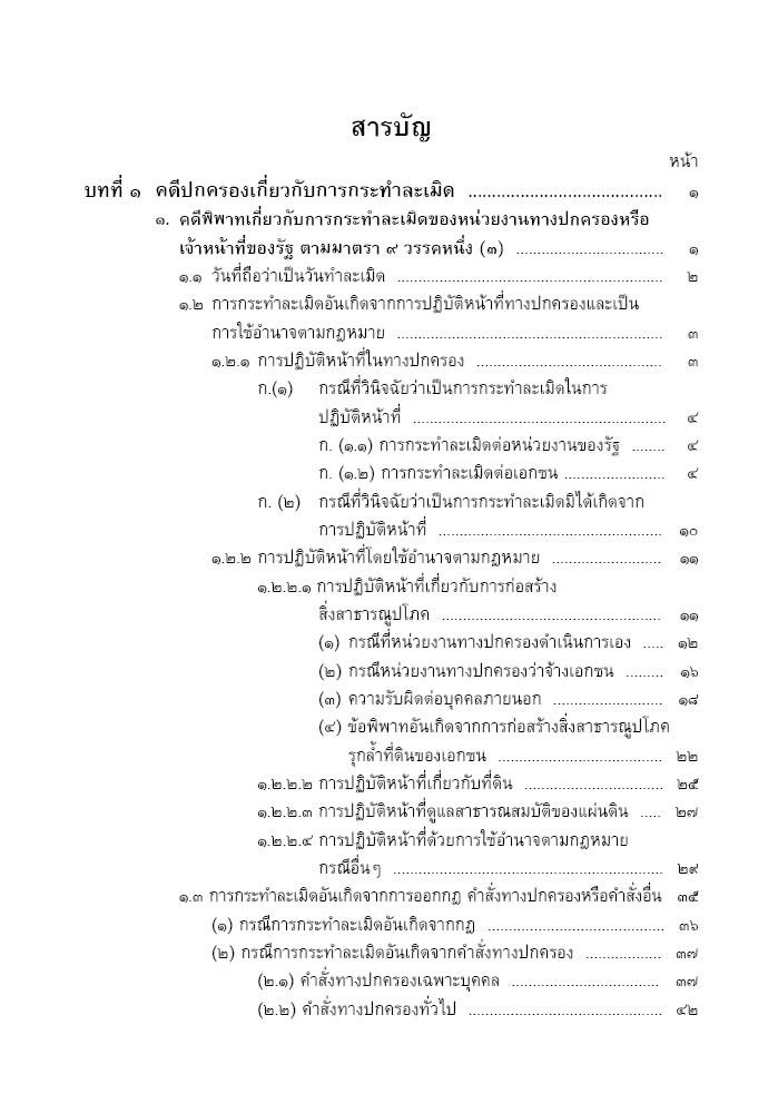 (ห่อปก) คดีปกครอง เกี่ยวกับ การกระทำละเมิดและความรับผิดอย่างอื่น / อำพน เจริญชีวินทร์,กฤษฎิ์ เจริญชีวินทร์