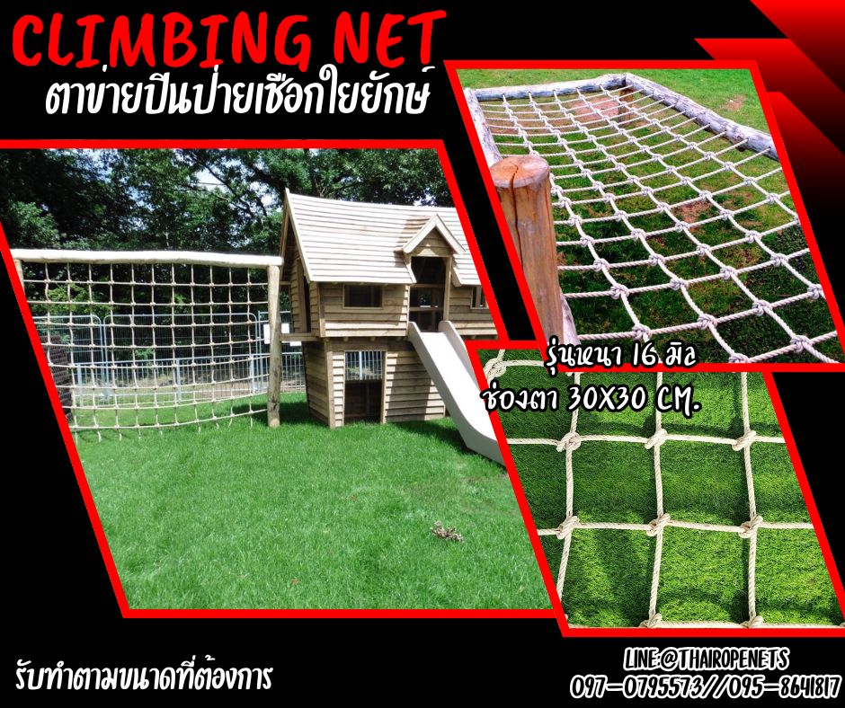 climbing net ตาข่ายปีนป่ายเชือกใยยักษ์ 16 mm.ช่องตา 30x30 cm.ตาข่ายสวนสนุก ตาข่ายกิจกรรมกลางแจ้ง พร้อมเชือกมัดอย่างดี
