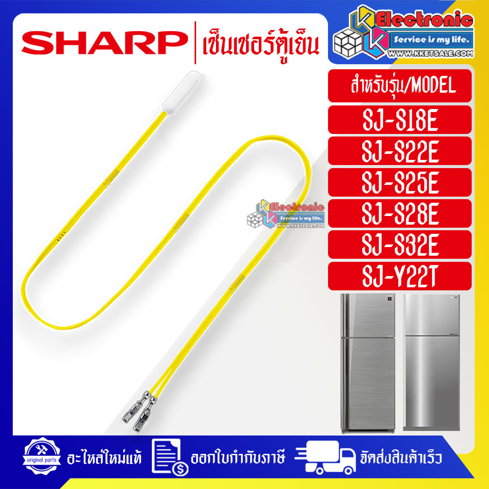 เซ็นเซอร์ตู้เย็นSHARP-ชาร์ป ใช้ได้กับทุกรุ่นที่ระบุไว้-อะไหล่ใหม่แท้บริษัท