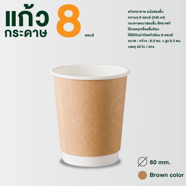 แก้วกระดาษ สีน้ำตาล คราฟท์ 8ออนซ์ แก้วกาแฟร้อน แก้วกาแฟกระดาษ แก้วใช้แล้วทิ้ง แก้วชิม ไม่มีหูจับ แก้วกระดาษผนังสองชั้น ดับเบิ้ลวอลล์ 50ใบ/แพ็ค