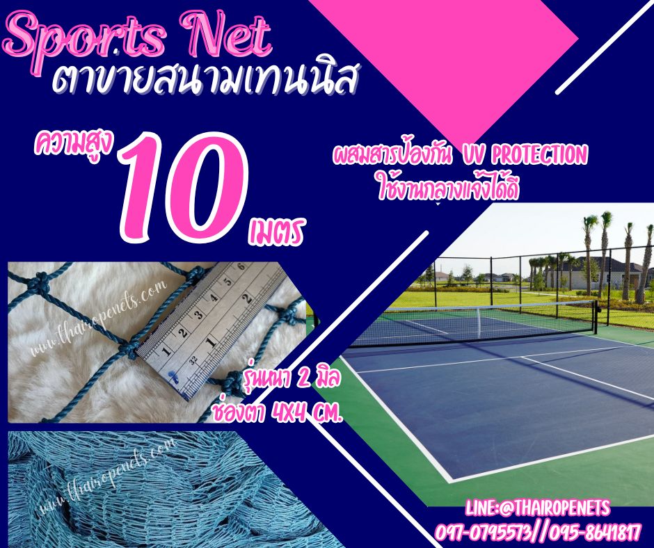Sportnet ตาข่ายสนามเทนนิส สีฟ้าอมเขียว ความสูง 10 เมตร หนา 2 มิล ช่องตา 4x4 cm.ผสมสารป้องกัน UV ใช้งานได้ยาวนาน รับทำตามขนาดที่ต้องการ