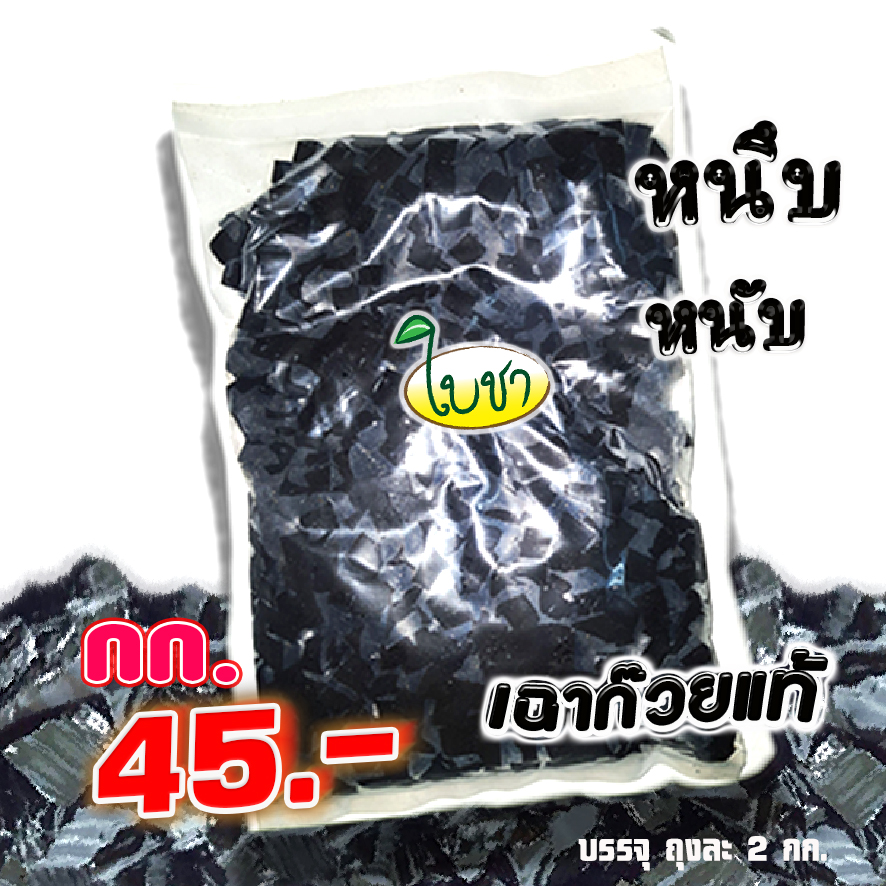 เฉาก๊วยแท้ แบบหั่นเต๋า ถุงละ 2kg กิโลกรัม