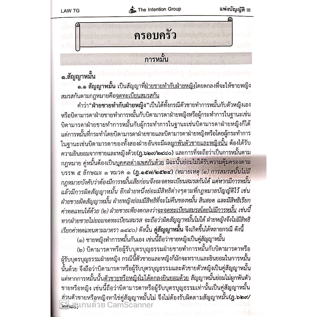 แพ่งบัญญัติ 3 III ฉบับทบทวน ครอบครัว มรดก / โดย : The Intention Group / ปีที่พิมพ์ : เมษายน 2566 (ครั้งที่ 2)