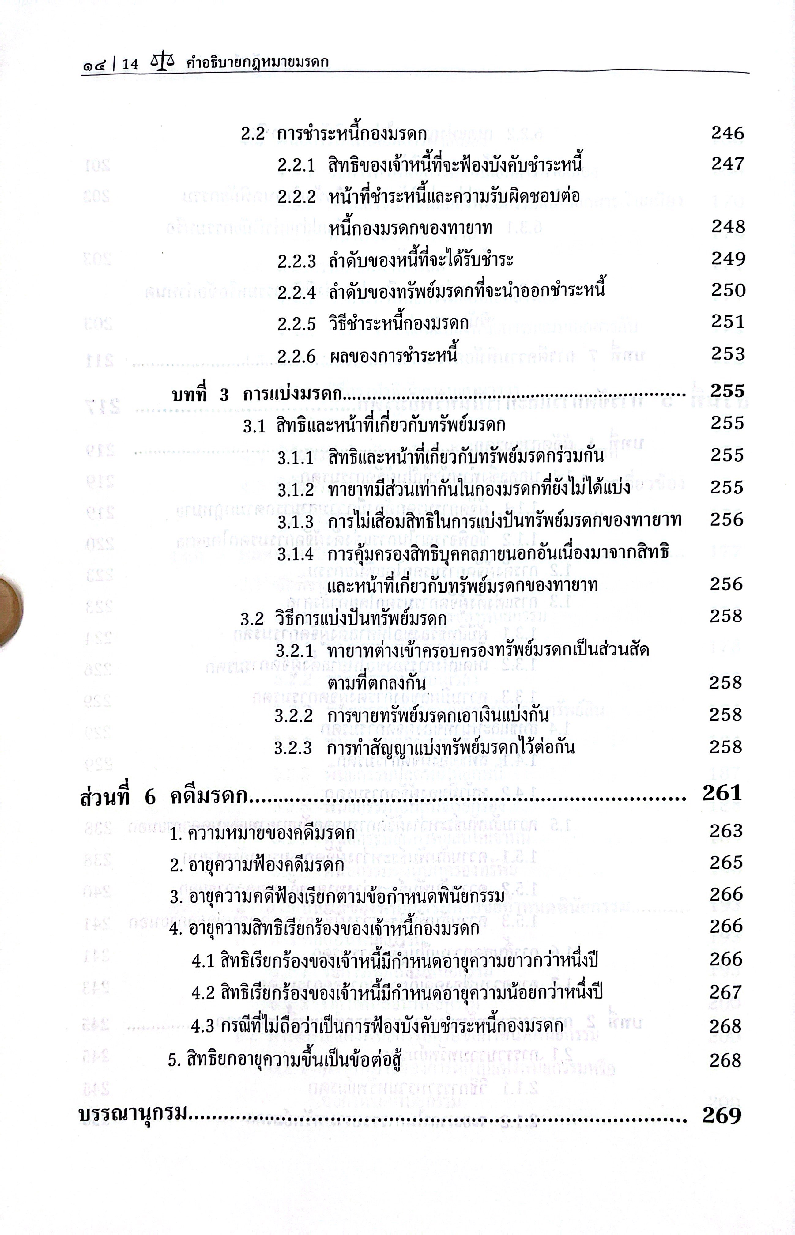 (ห่อปก) คำอธิบาย กฎหมายมรดก (ผศ.ดร.กฤษรัตน์ ศรีสว่าง) ปีที่พิมพ์ : มิถุนายน 2568 (ครั้งที่ 7)