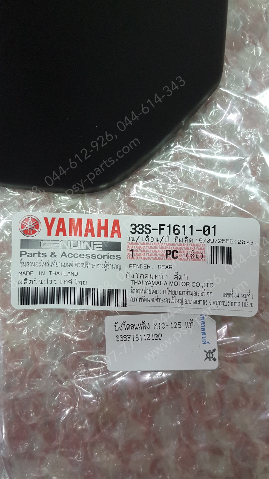 บังโคลนหลัง MIO 125 แท้ๆ สีดำ 33S-F1611-00, 33S-F1611-01