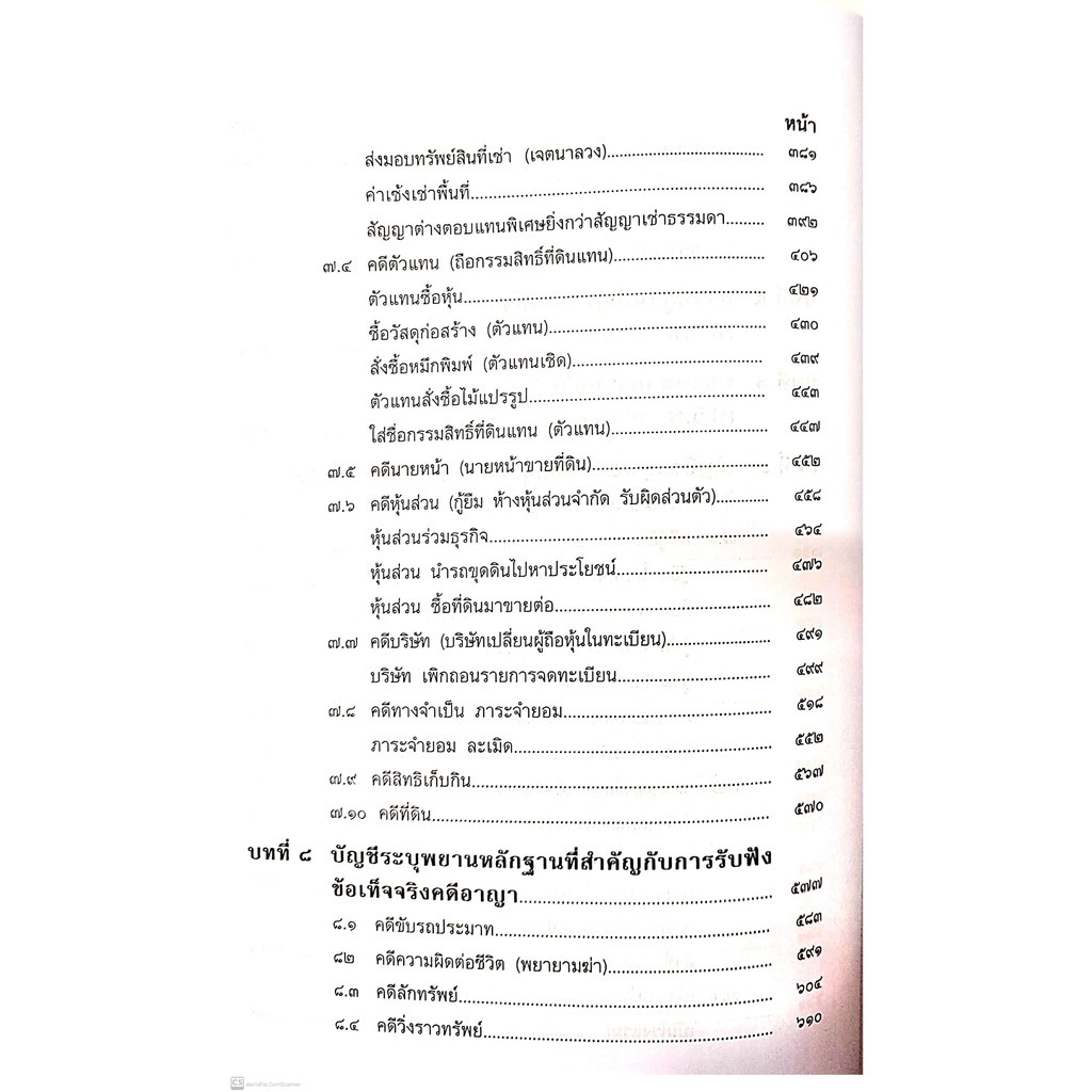 (ตำหนิ)บัญชีระบุพยาน กับ ข้อเท็จจริง คดีแพ่ง-คดีอาญา (สมศักดิ์ เอี่ยมพลับใหญ่) ปีที่พิมพ์ : มิถุนายน 2564
