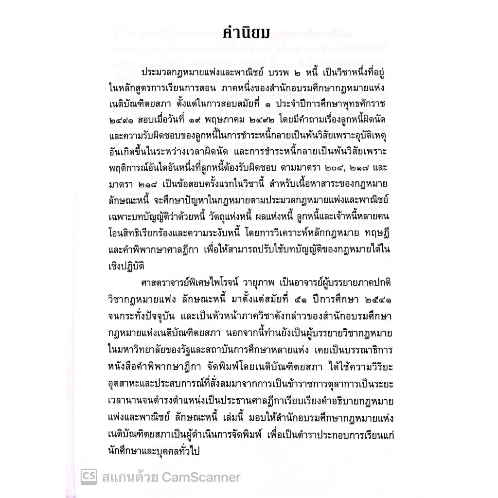 (ห่อปก)คำอธิบายประมวลกฎหมายแพ่งและพาณิชย์ ว่าด้วยหนี้ (ศ. ไพโรจน์ วายุภาพ) ปีที่พิมพ์ : มกราคม 66 (ครั้งที่ 14)