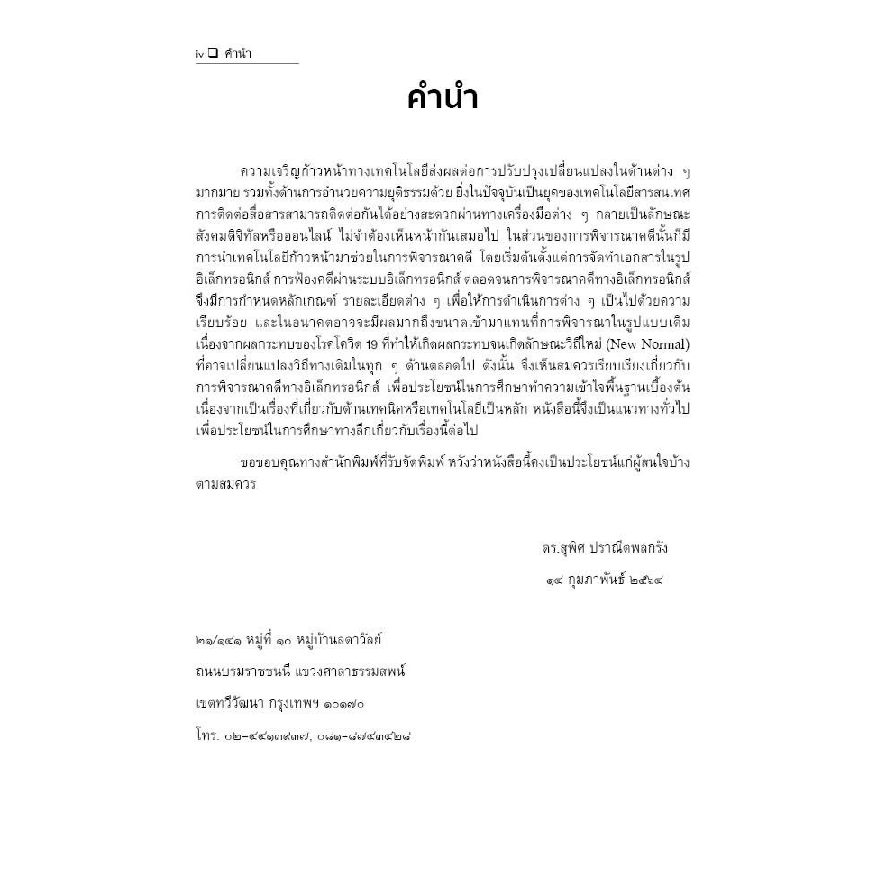 การพิจารณาคดีทางอิเล็กทรอนิกส์ (ดร.สุพิศ ปราณีตพลกรัง)