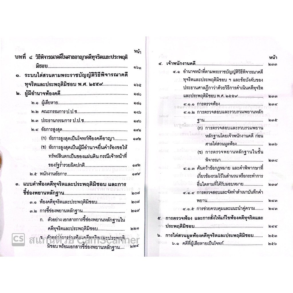 (ตำหนิ) วิธีพิจารณาคดีทุจริต และประพฤติมิชอบ /อรรณพ ศักดิ์ศิริญดากุล,พัลลภ เลิศชนะเรืองฤทธิ์/ปีที่พิมพ์ : ธันวาคม 2566