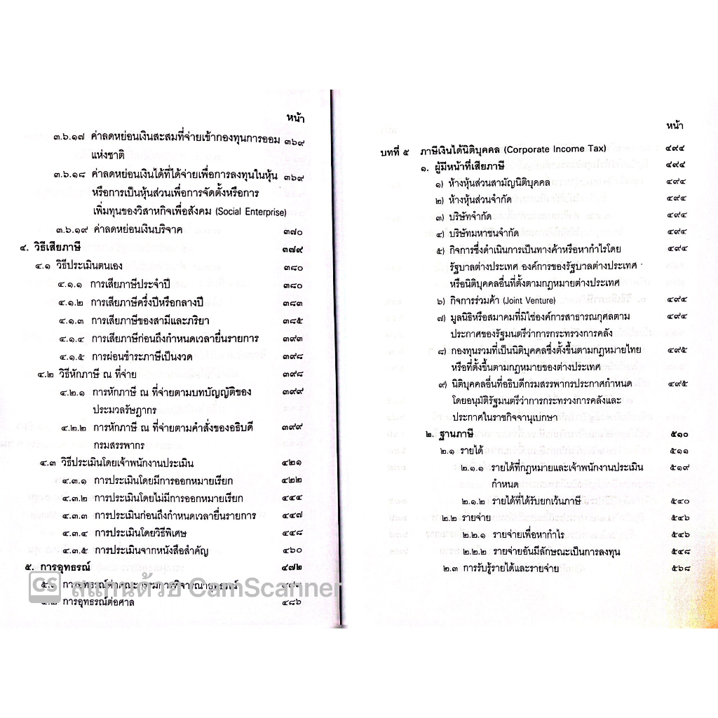 (ห่อปก) คำสอนวิชา กฎหมายภาษีอากร (ศ.ชัยสิทธิ์ ตราชูธรรม) / ปีที่พิมพ์ มิถุนายน 2566 (ครั้งที่ 14)