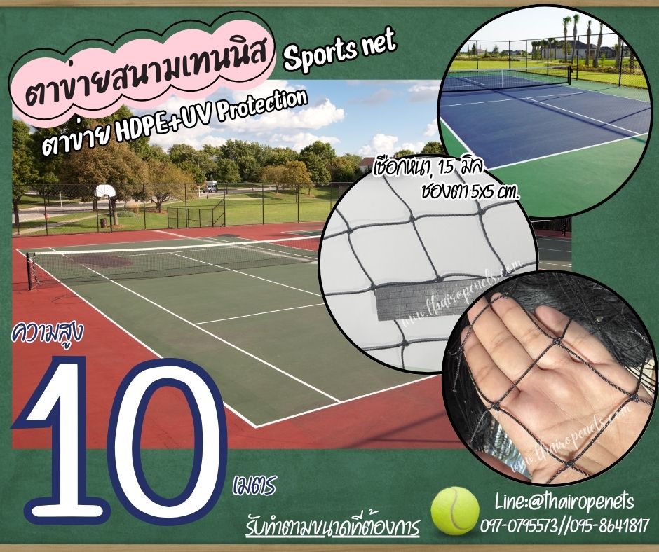 ตาข่ายล้อมเขตสนามเทนนิส สีดำ Sport Net ความสูง 10 เมตร รุ่นหนา 1.5 มิล ช่องตา 5x5 cm.ผสมสารป้องกัน UV รับทำตามขนาดที่ต้องการ