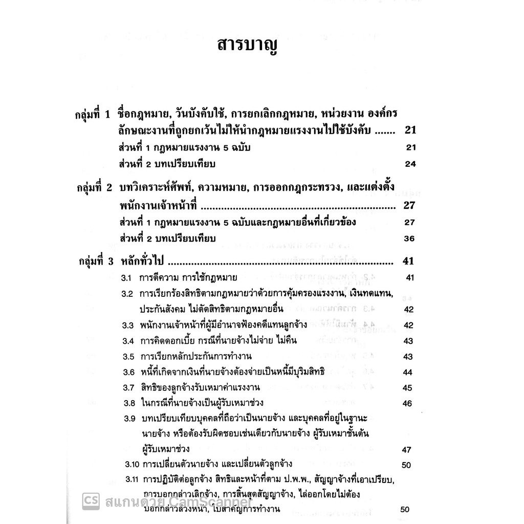 ประมวลกฎหมายแรงงาน /โดย : พัลลอง มั่นดี / ปีที่พิมพ์ : มกราคม 2565