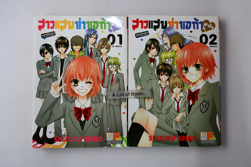 สาวแสบซ่าขอท้าหัวใจ ( 2 เล่มจบ )