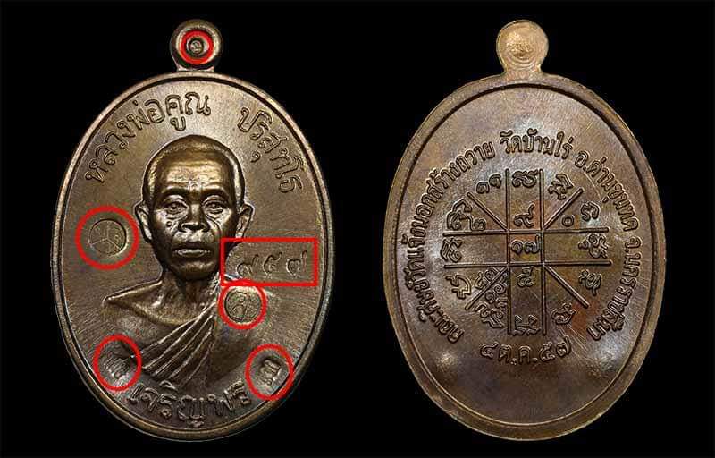 เหรียญนำฤกษ์หลวพ่อคูณ ปริสุทโธ รุ่นเจริญพรล่าง ๙๑ (บล็อกแรก) เนื้อพระประทานรมดำ หมายลข ๙๕๗