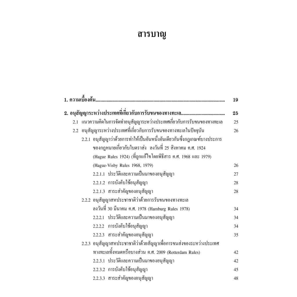 คำอธิบายรับขนของทางทะเล / โดย : ศ.ดร.ไผทชิต เอกจริยกร / ปีที่พิมพ์ : พฤษภาคม 2566 (ครั้งที่ 5)