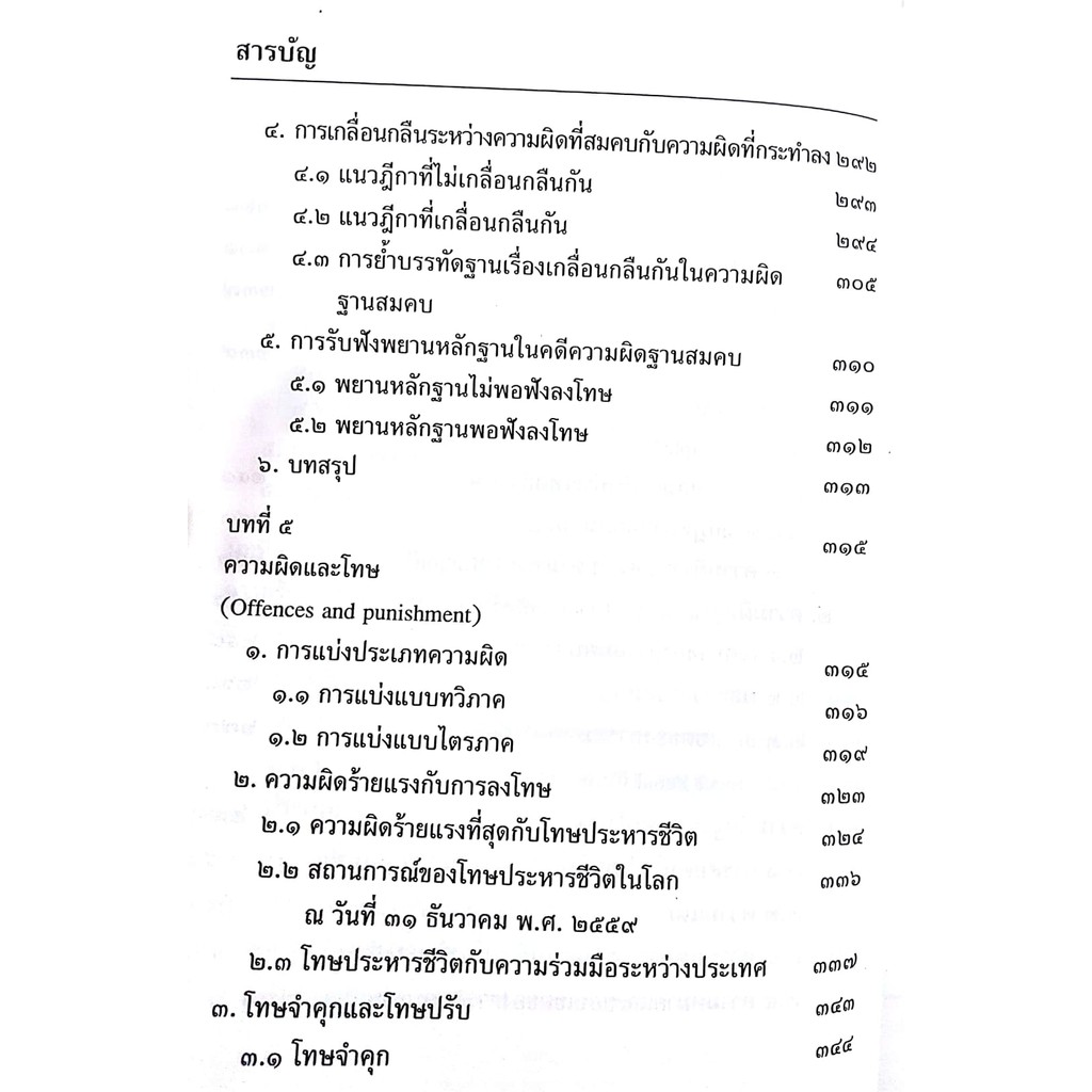 (ตำหนิ)หลักและทฤษฎี : ความผิดอาญาและโทษ (อุทัย อาทิเวช) ปีที่พิมพ์ : ตุลาคม 2561