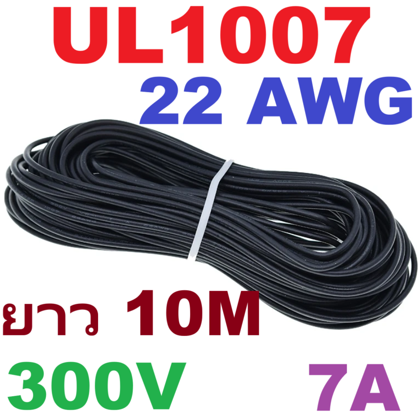 สายไฟอ่อน 22AWG สีดำ 10 Meters 300V 7A UL1007 PVC Electronic Cable Wire ม้วนละ 10 เมตร