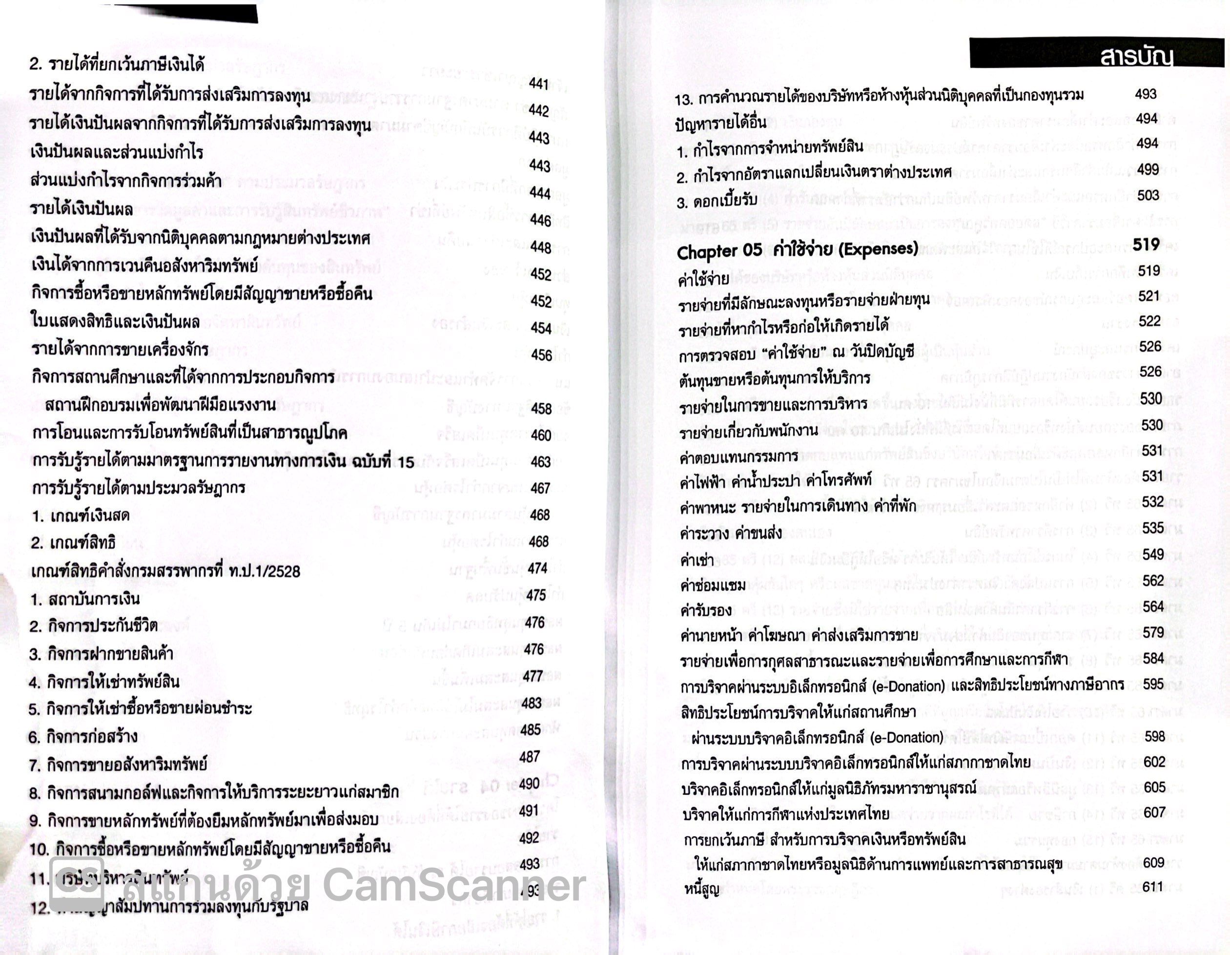 ต้นแบบการปิดบัญชี พร้อมจบประเด็นภาษี / โดย : สมเดช โรจน์คุรีเสถียร / ปีที่พิมพ์ : ตุลาคม 2567 (ครั้งที่ 9)