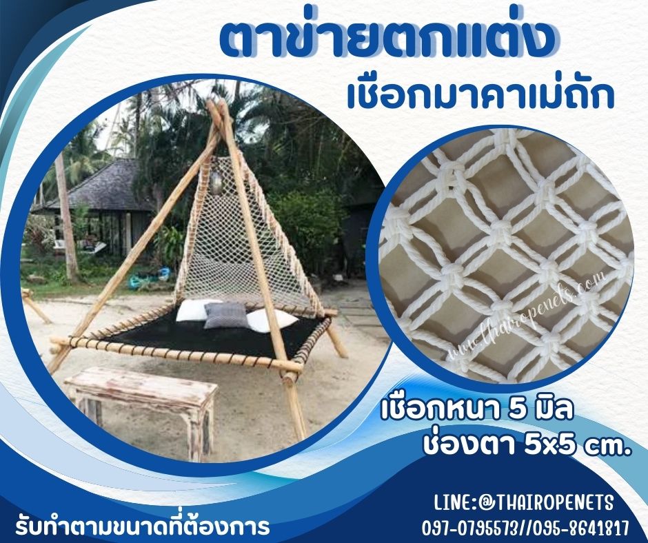 ตาข่ายตกแต่ง ตาข่ายเชือกมาคราเม่ถัก เชือกหนา 5 มิล ช่องตาเล็ก 5x5 cm.ตาข่ายตกแต่งบ้านและสวน รับทำตามขนาดที่ต้องการ
