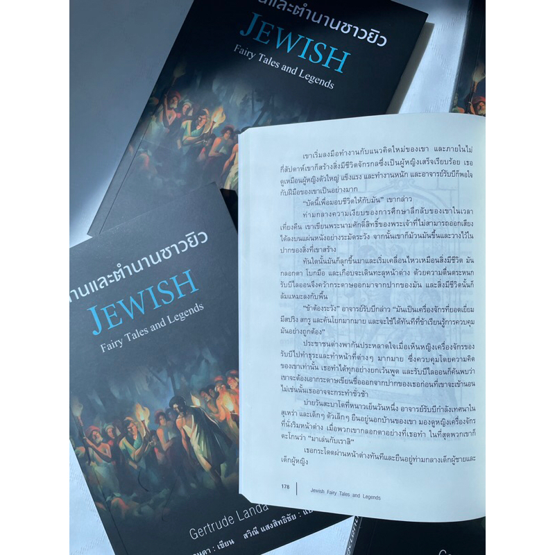 (ห่อปก)นิทานและตำนานของชาวยิว JEWISH /ผู้เขียน: เกอร์ทรูด แลนดา /สำนักพิมพ์ แอร์โรว์(Arrow)